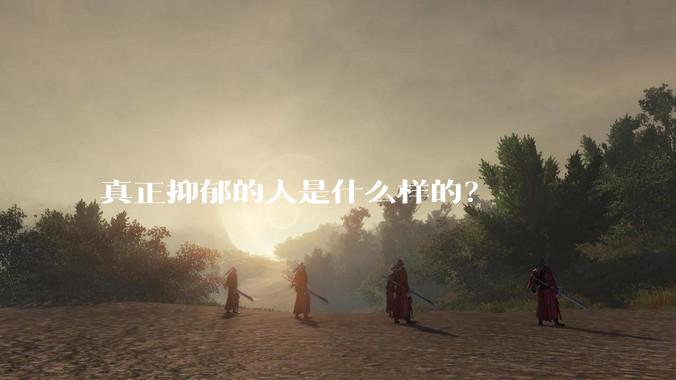真正抑郁的人是什么样的？