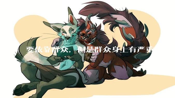 要依靠群众，但是群众身上有严重的封建思想和资本主义思想，怎么办？