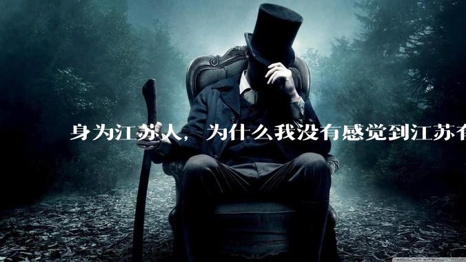 身为江苏人，为什么我没有感觉到江苏有多发达?