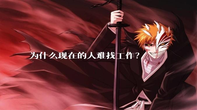 为什么现在的人难找工作？