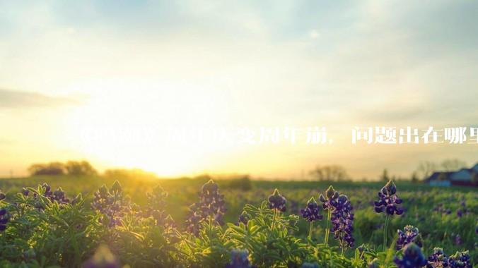 《鸣潮》周年庆变周年崩，问题出在哪里？