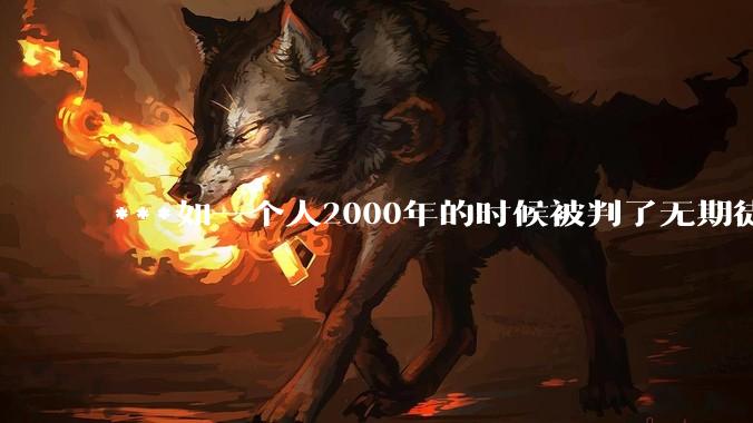 ***如一个人2000年的时候被判了无期徒刑，2020年减刑出来看到的世界多么的割裂?