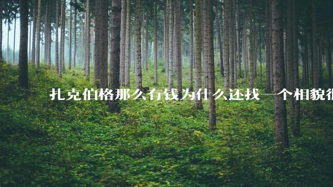 扎克伯格那么有钱为什么还找一个相貌很平庸的女人做老婆？
