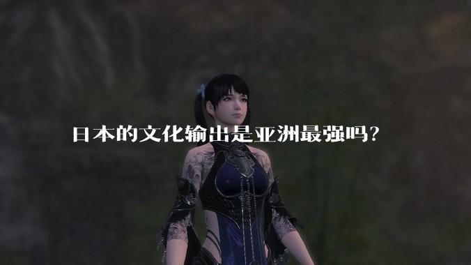 日本的文化输出是亚洲最强吗？