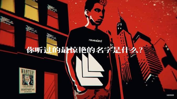 你听过的最惊艳的名字是什么？