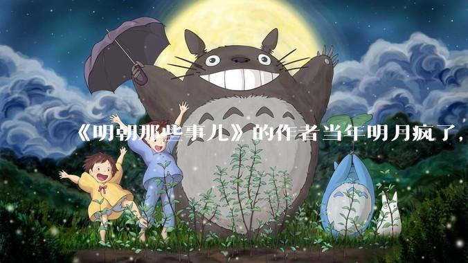 《明朝那些事儿》的作者当年明月疯了，疯了就可以摆脱烦恼了吗？