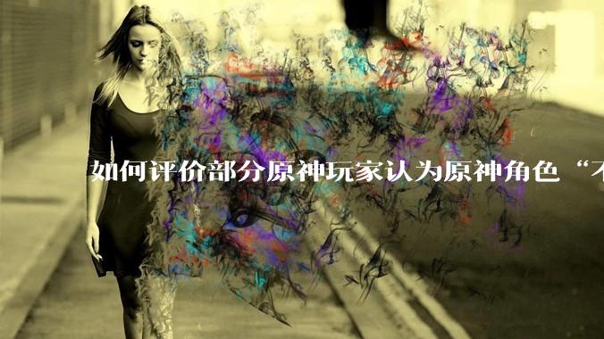 如何评价部分原神玩家认为原神角色“不擦边，但是涩”的情况？
