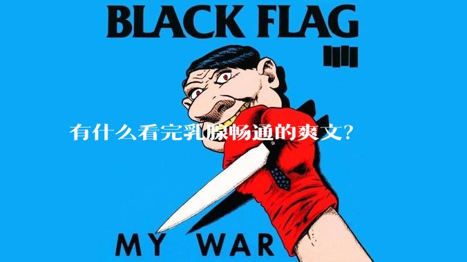 有什么看完乳腺畅通的爽文？