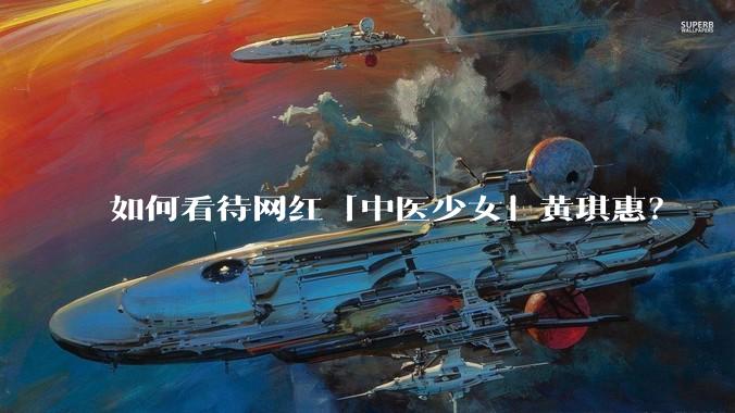 如何看待网红「中医少女」黄琪惠？