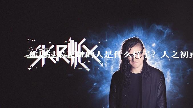 你见过最无耻的人是什么样子？人之初真的性本善吗？