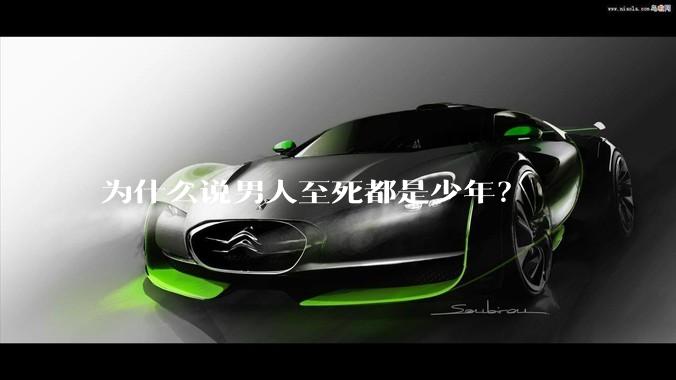 为什么说男人至死都是少年？