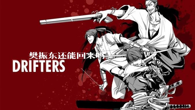 樊振东还能回来吗?