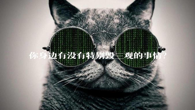 你身边有没有特别毁三观的事情？