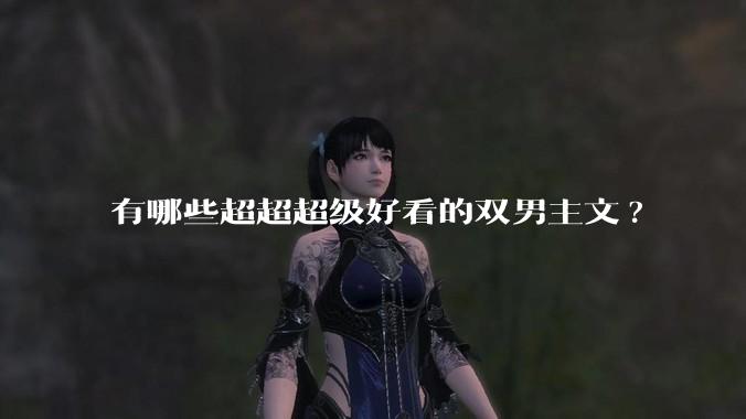 有哪些超超超级好看的双男主文?