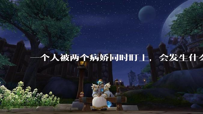 一个人被两个病娇同时盯上，会发生什么?