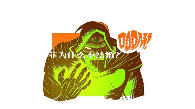 刘亦菲为什么不结婚？