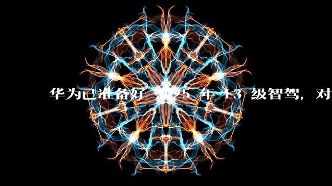 华为已准备好 2025 年 L3 级智驾，对此你有哪些期待？