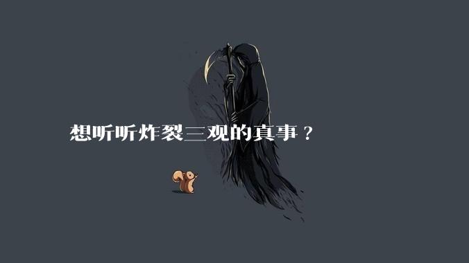想听听炸裂三观的真事?