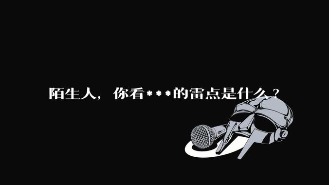 陌生人，你看***的雷点是什么?