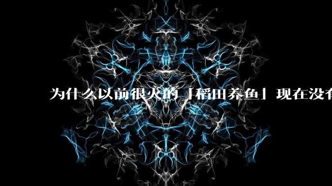 为什么以前很火的「稻田养鱼」现在没有农民愿意干了?
