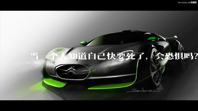 当一个人知道自己快要死了，会恐惧吗？